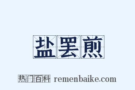 盐罢煎是什么意思的图片
